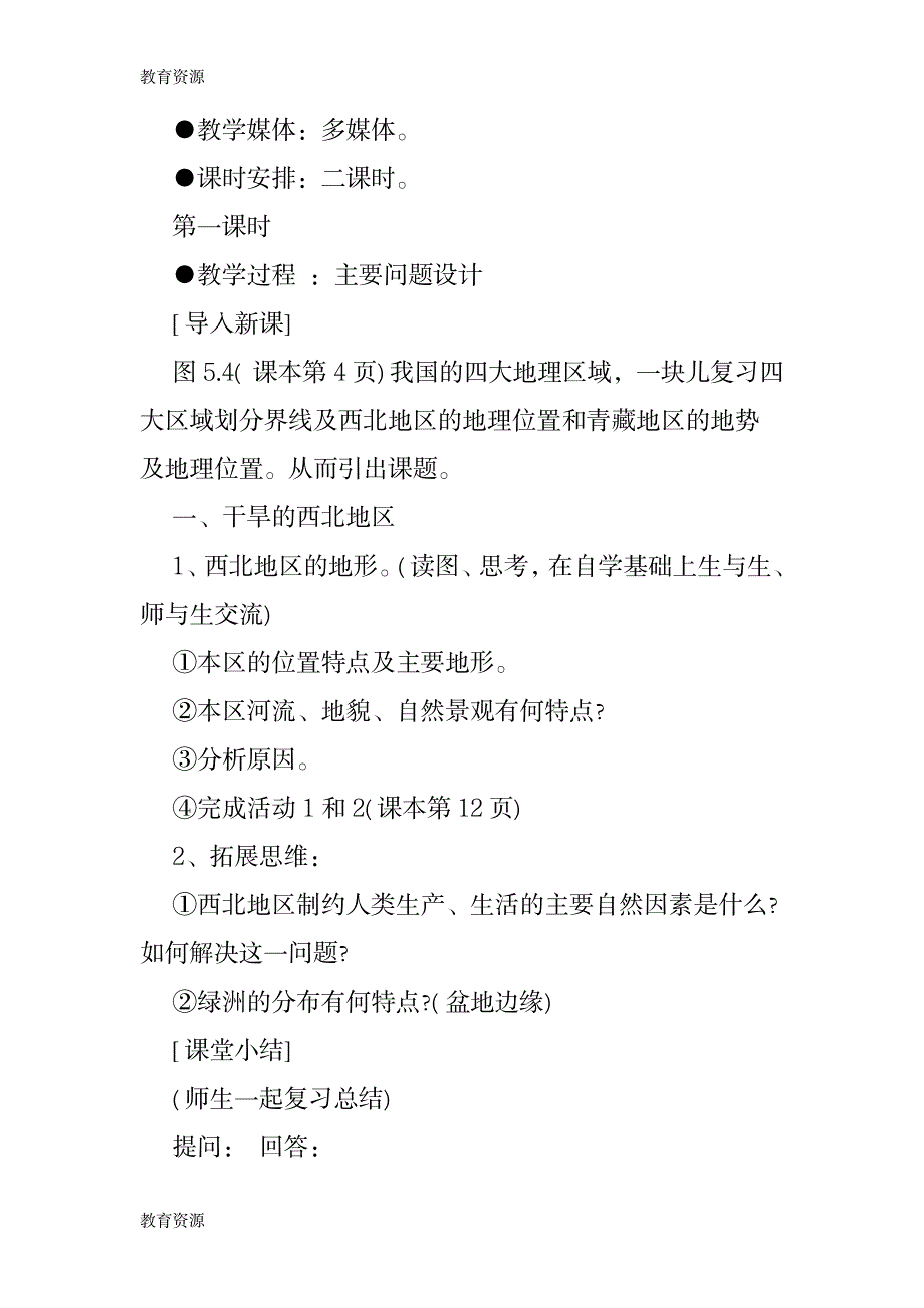 【教育资料】人教版八年级地理下册 5.3 西北地区和青藏地区 教学设计学习精品_第2页