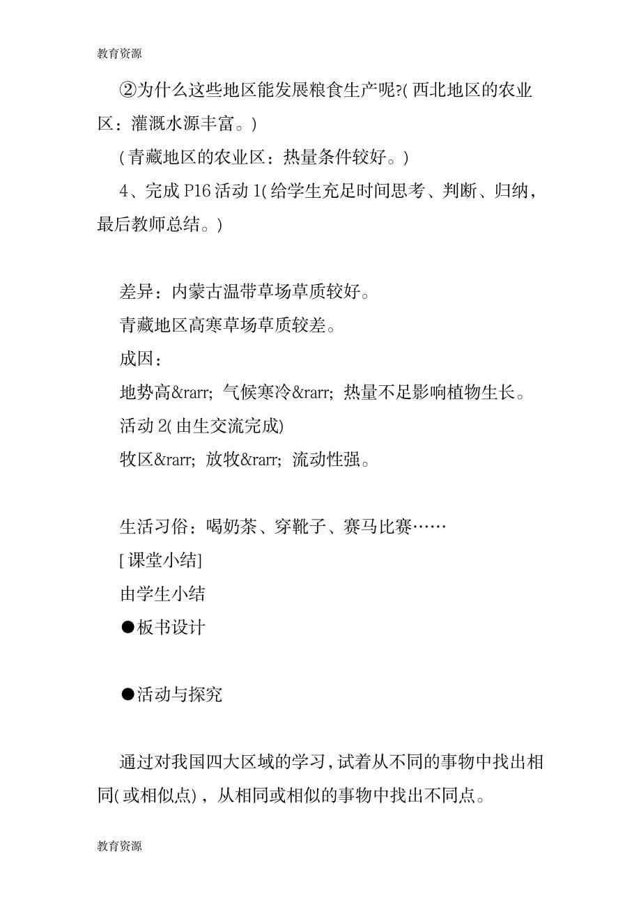 【教育资料】人教版八年级地理下册 5.3 西北地区和青藏地区 教学设计学习精品_第5页