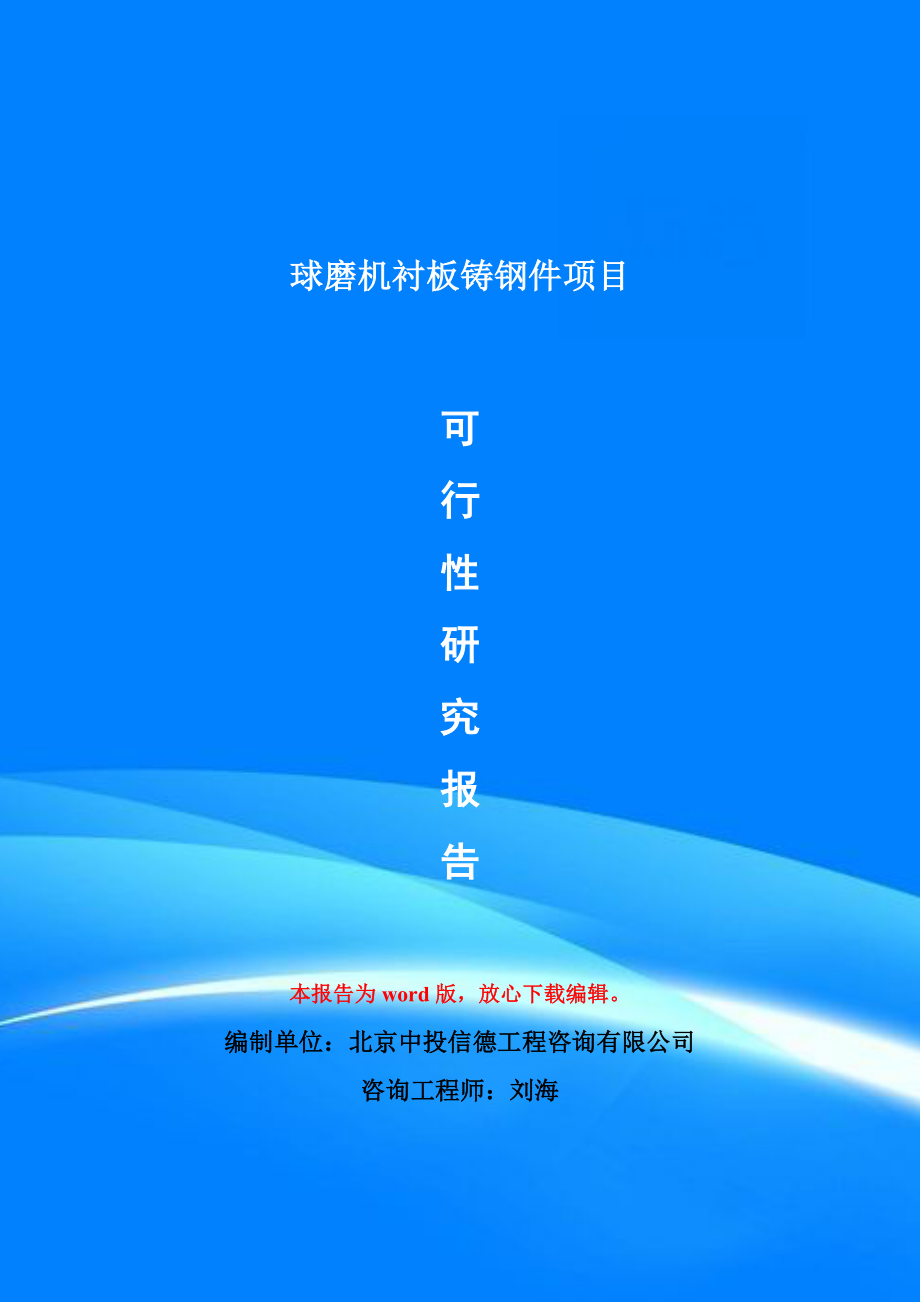 球磨机衬板铸钢件项目可行性研究报告模版_第1页