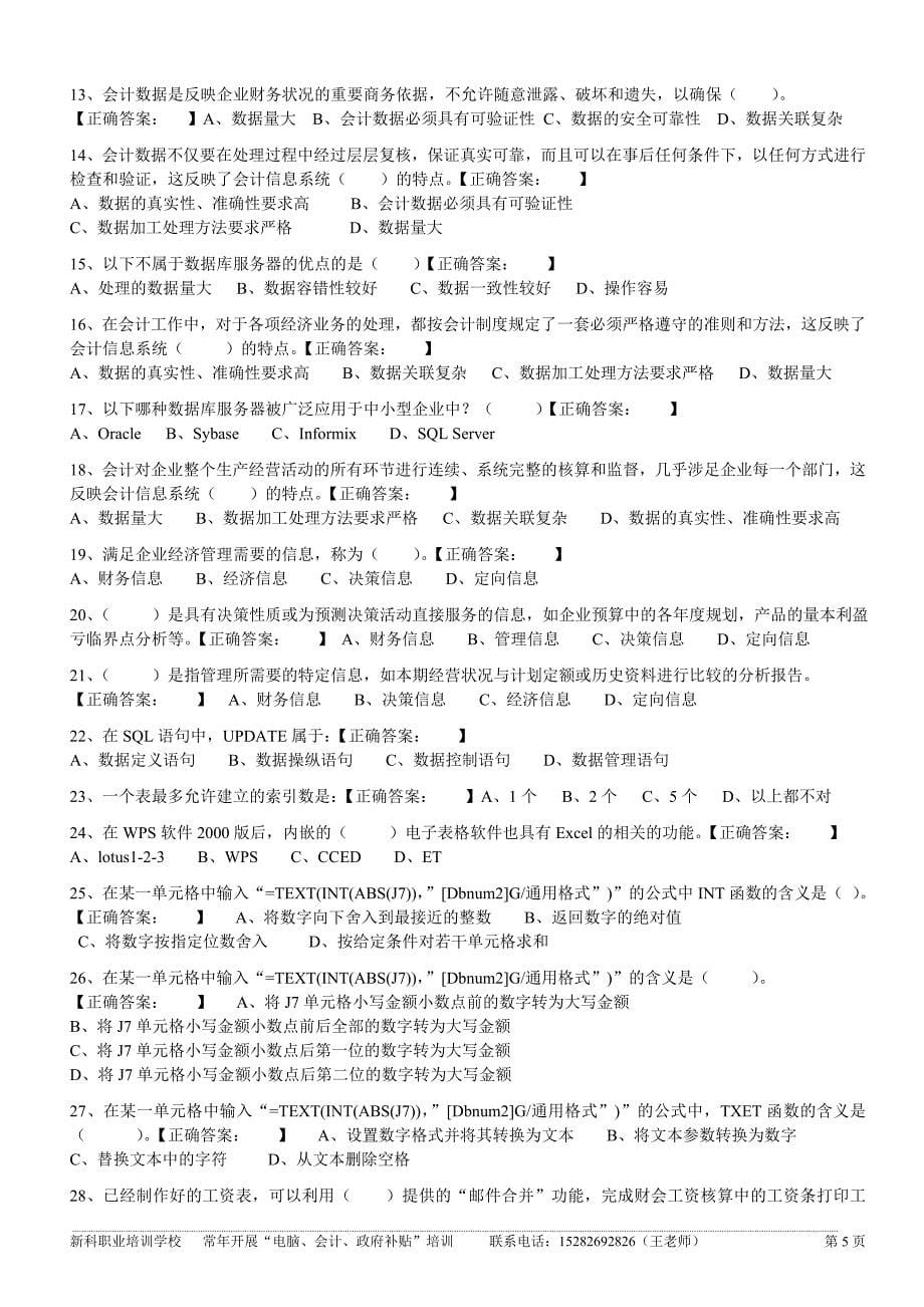 四川省会计电算化考试复习资料2.doc_第5页