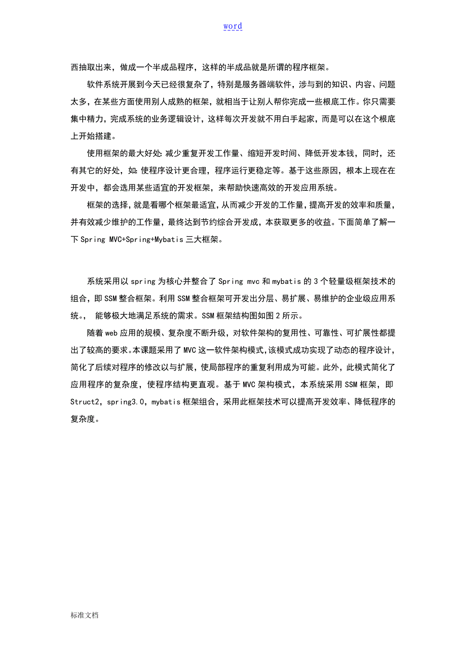 基于某SSM整合框架地快速开发技术研究_第2页