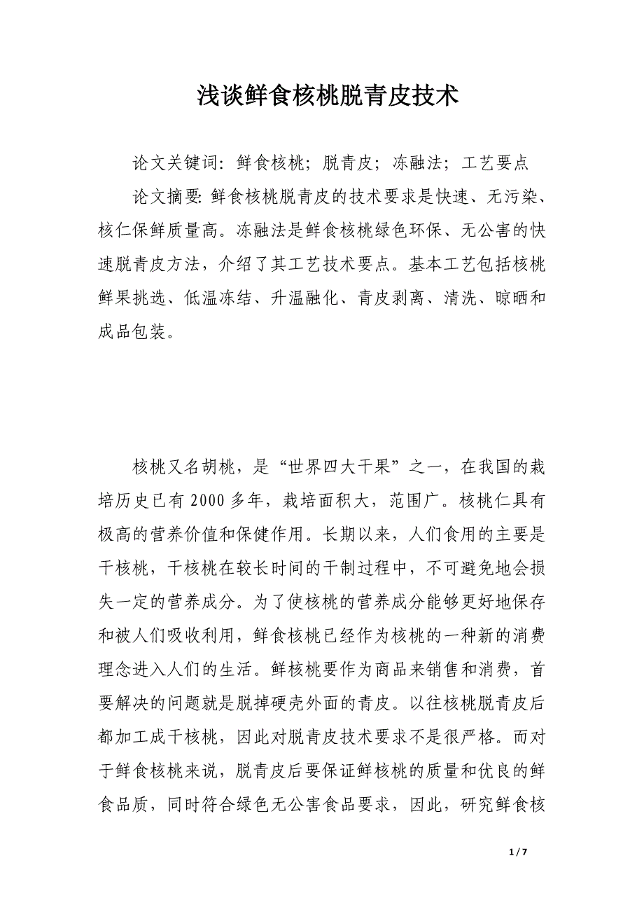 浅谈鲜食核桃脱青皮技术.docx_第1页