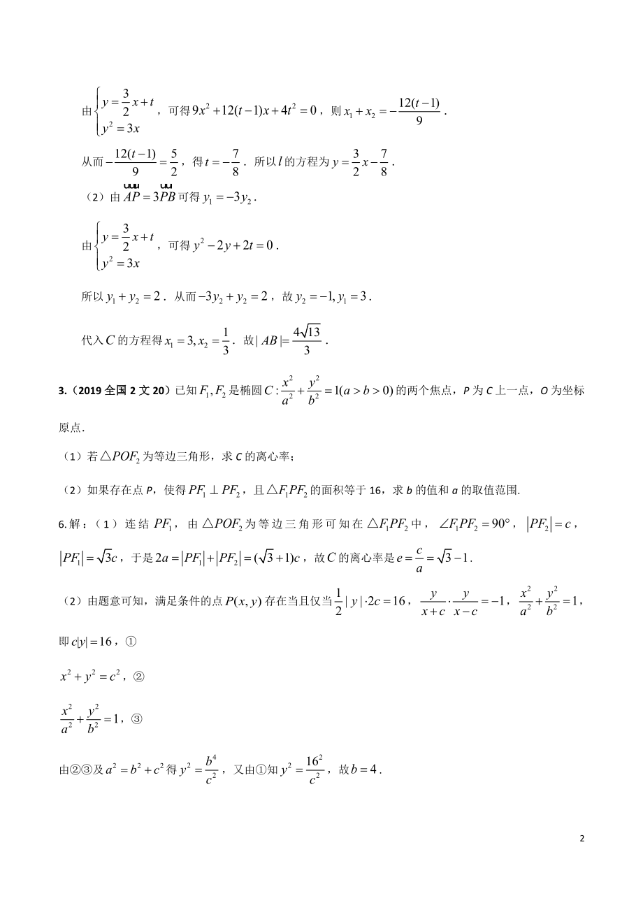 圆锥曲线大题考点分类讲解---椭圆抛物线 2020版 .doc_第2页