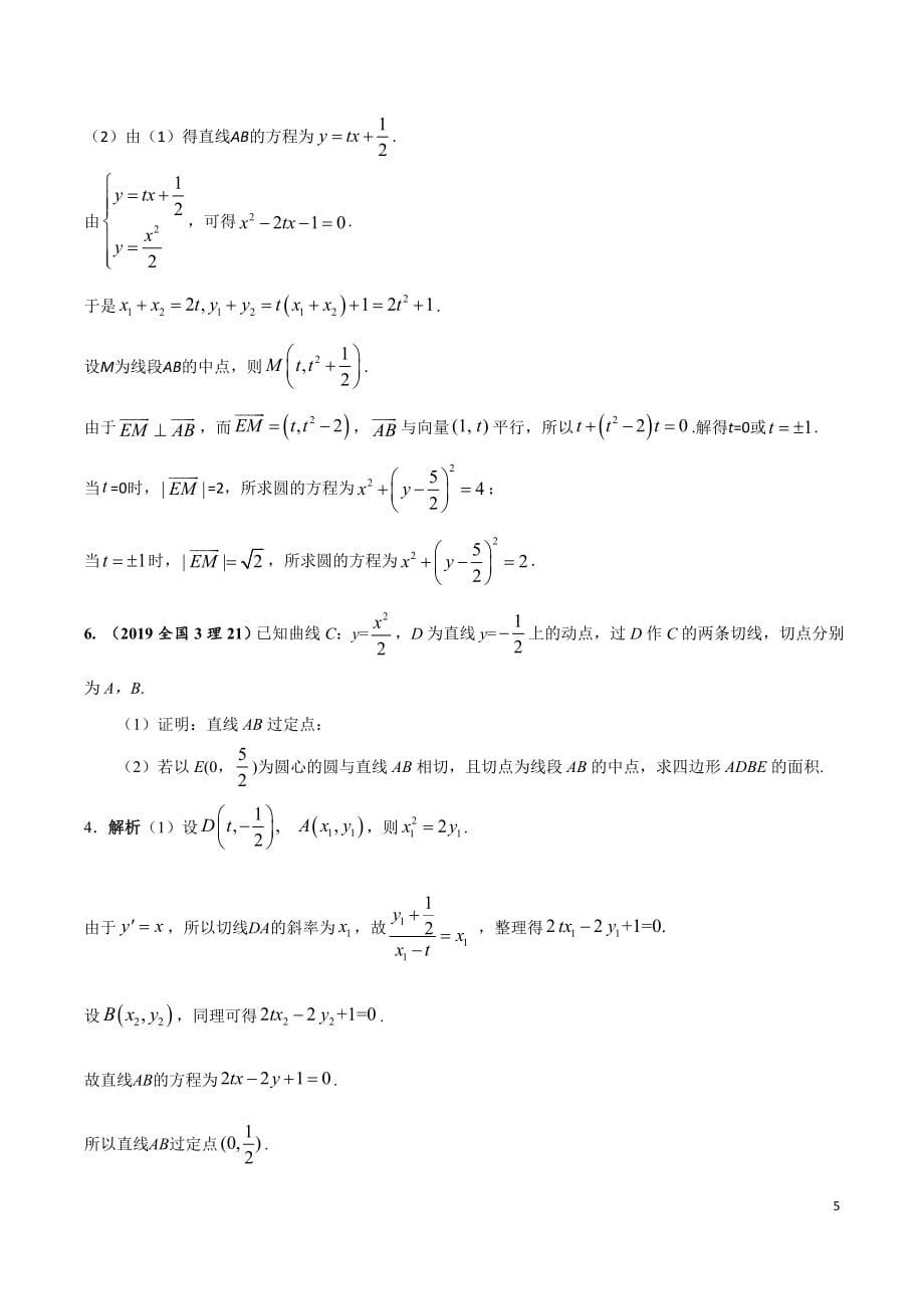 圆锥曲线大题考点分类讲解---椭圆抛物线 2020版 .doc_第5页