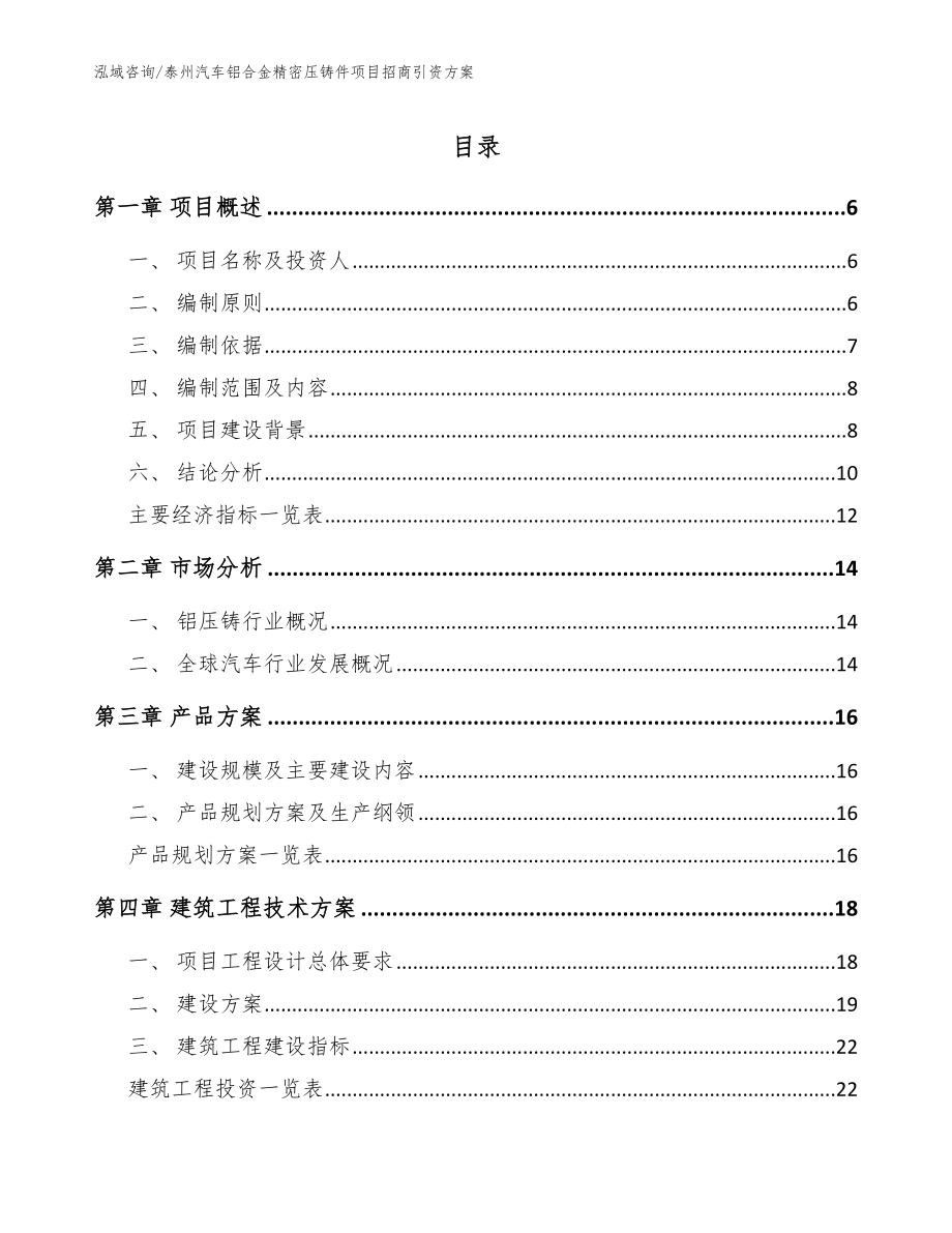 泰州汽车铝合金精密压铸件项目招商引资方案_参考范文_第1页