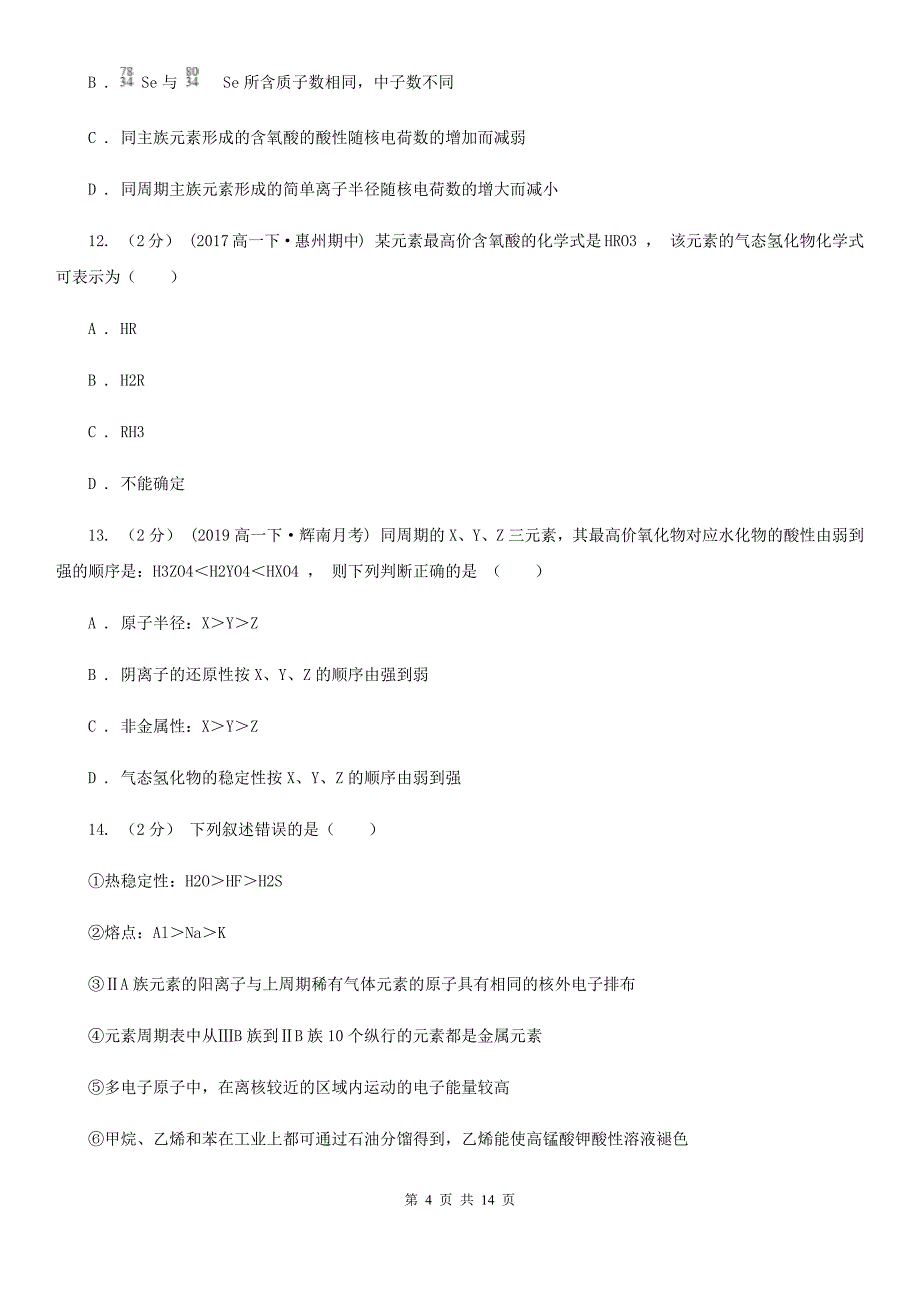 海口市2021版高一下学期期中化学试卷C卷_第4页