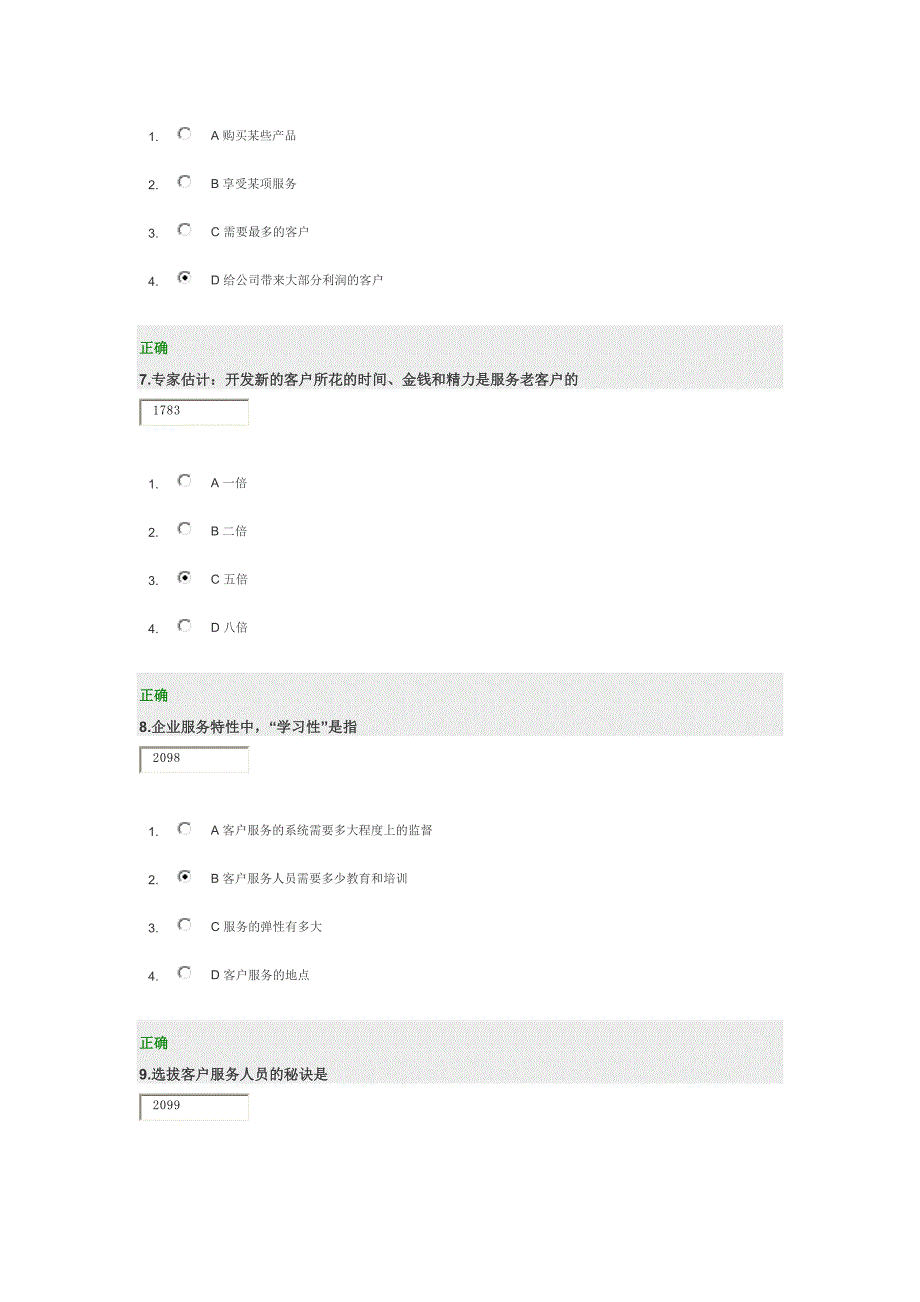 卓越的客户服务与管理.docx_第3页