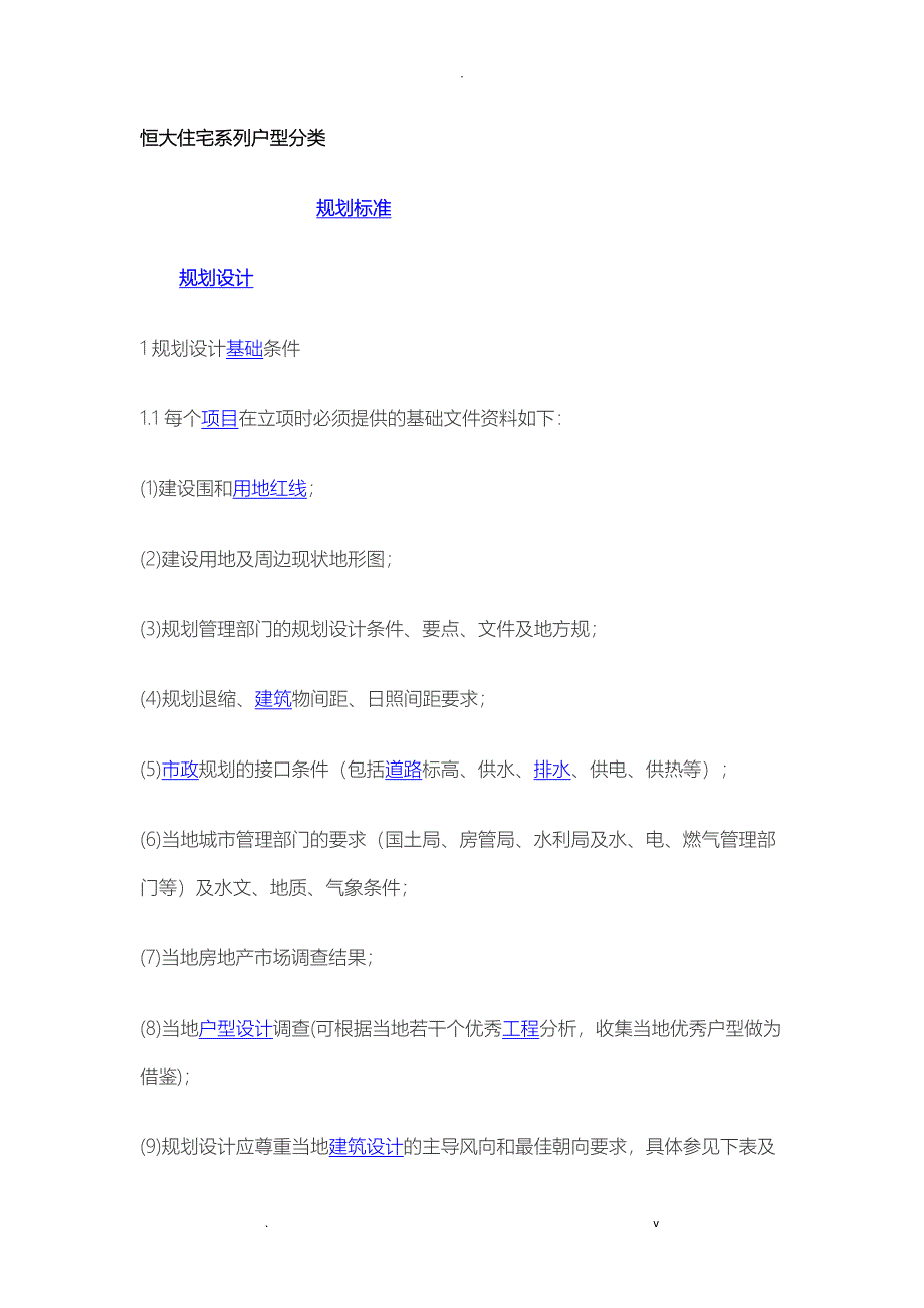 恒大集团内部建筑设计技术标准_第1页