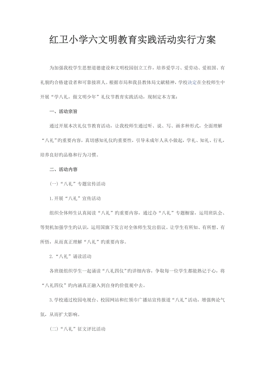 红卫小学六文明教育实践活动实施方案_第1页