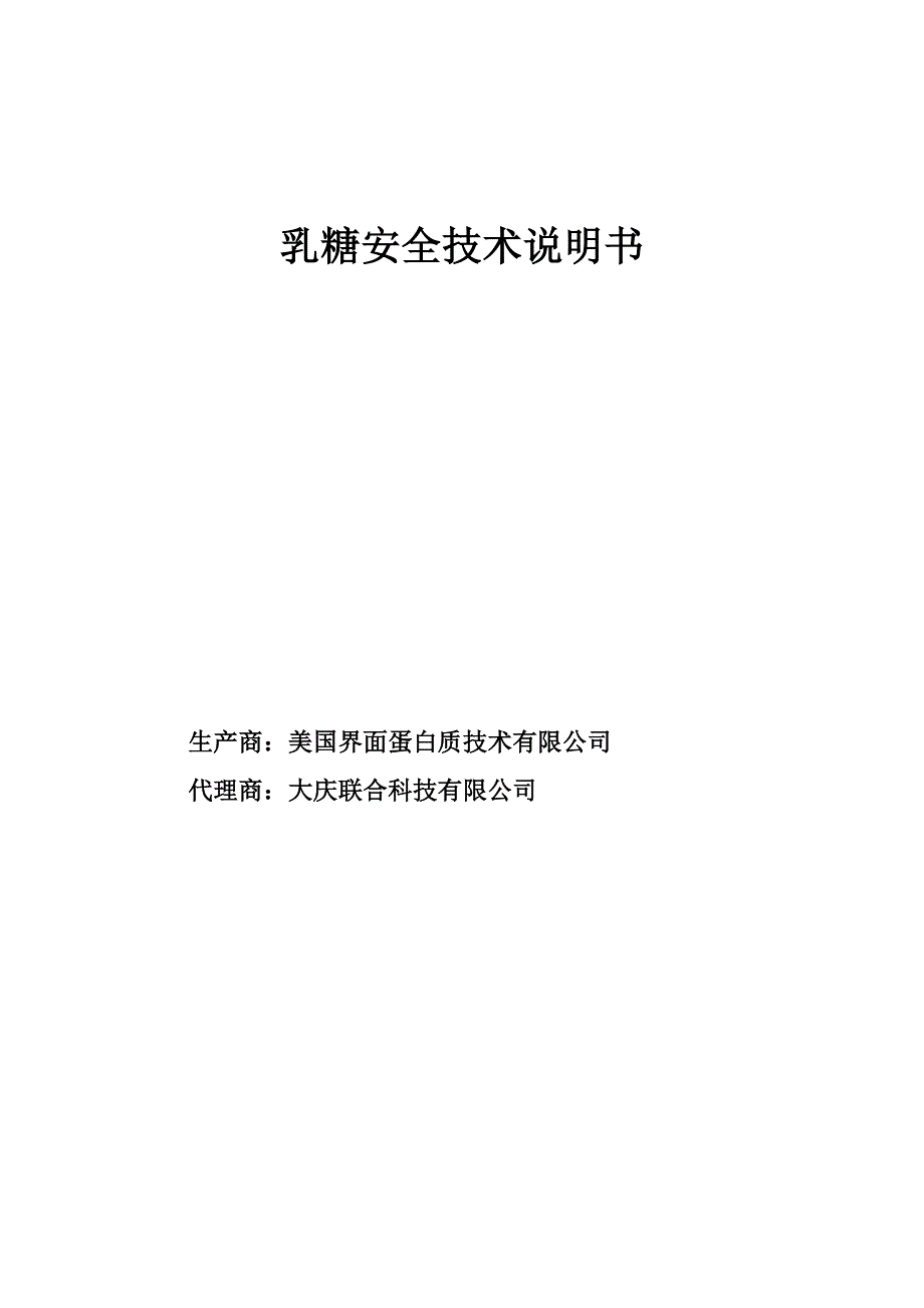 乳糖化学品安全技术说明书_第1页