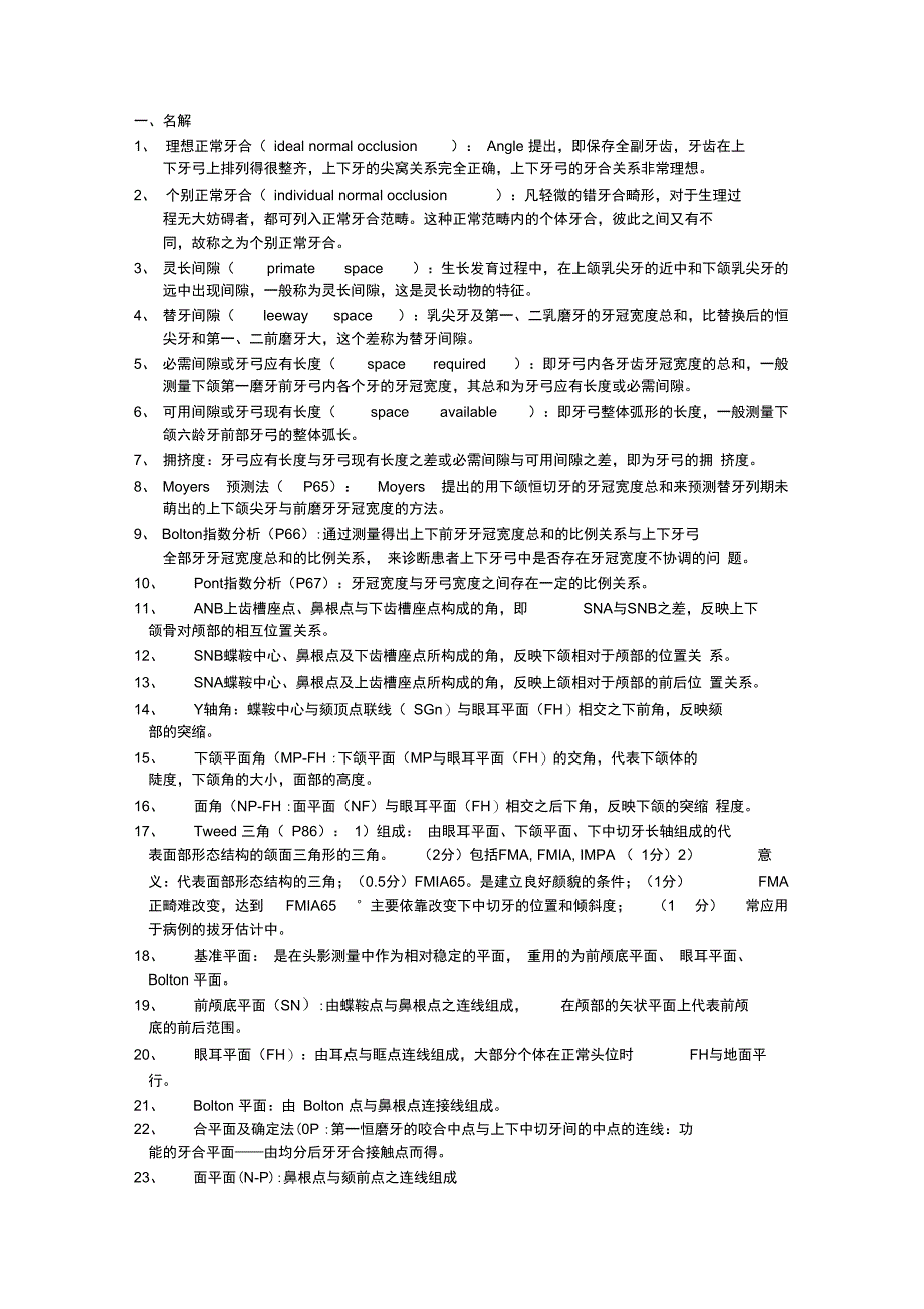 口腔正畸学复习重点_第1页