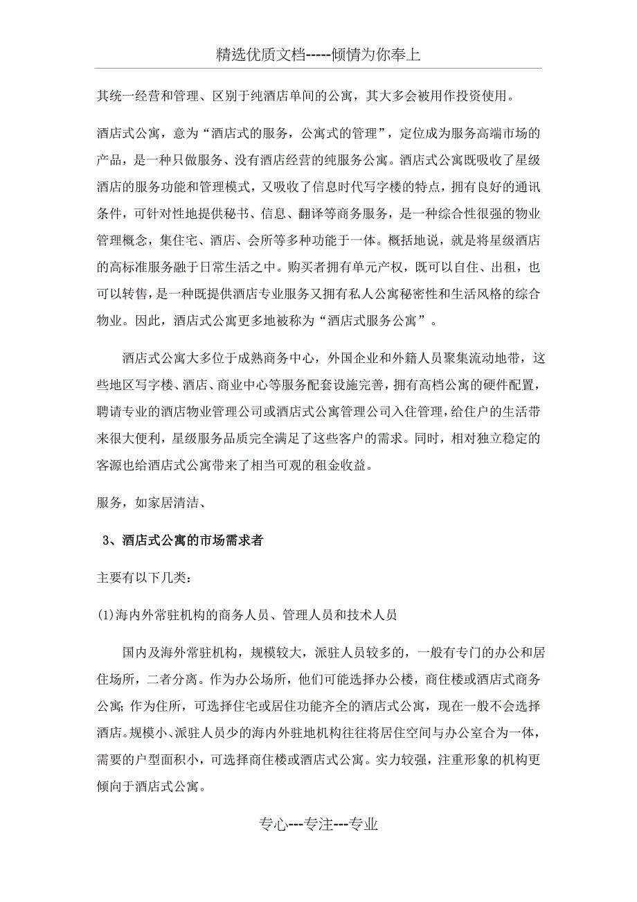 酒店式公寓分析_第2页