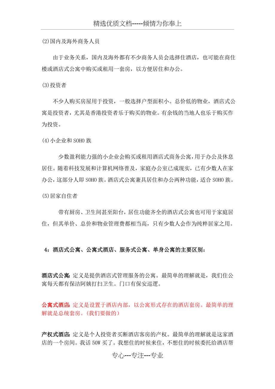 酒店式公寓分析_第3页