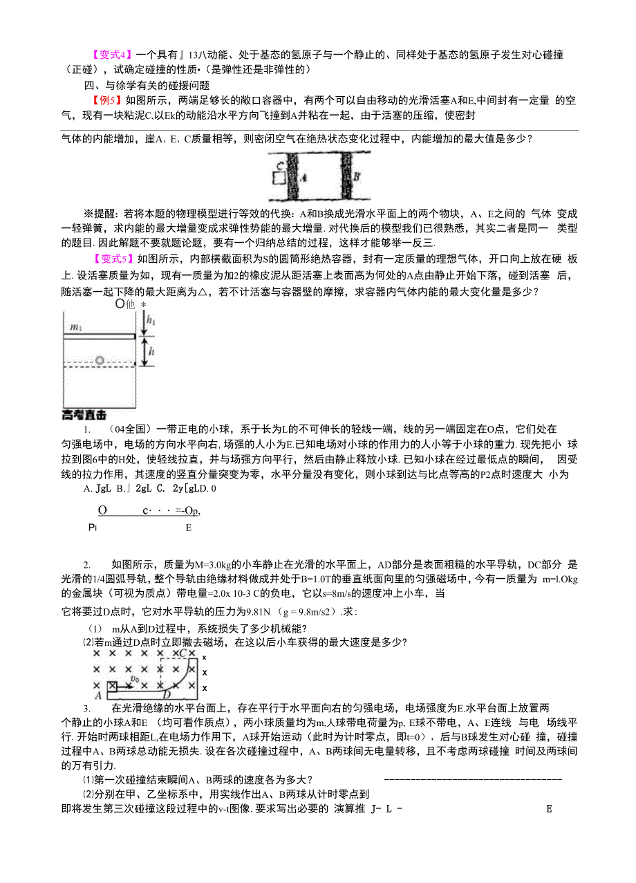 电磁学中的碰撞模型及微观粒子间的碰撞模型解析_第3页