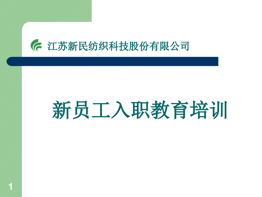 化纤企业员工培训PPT课件_第1页