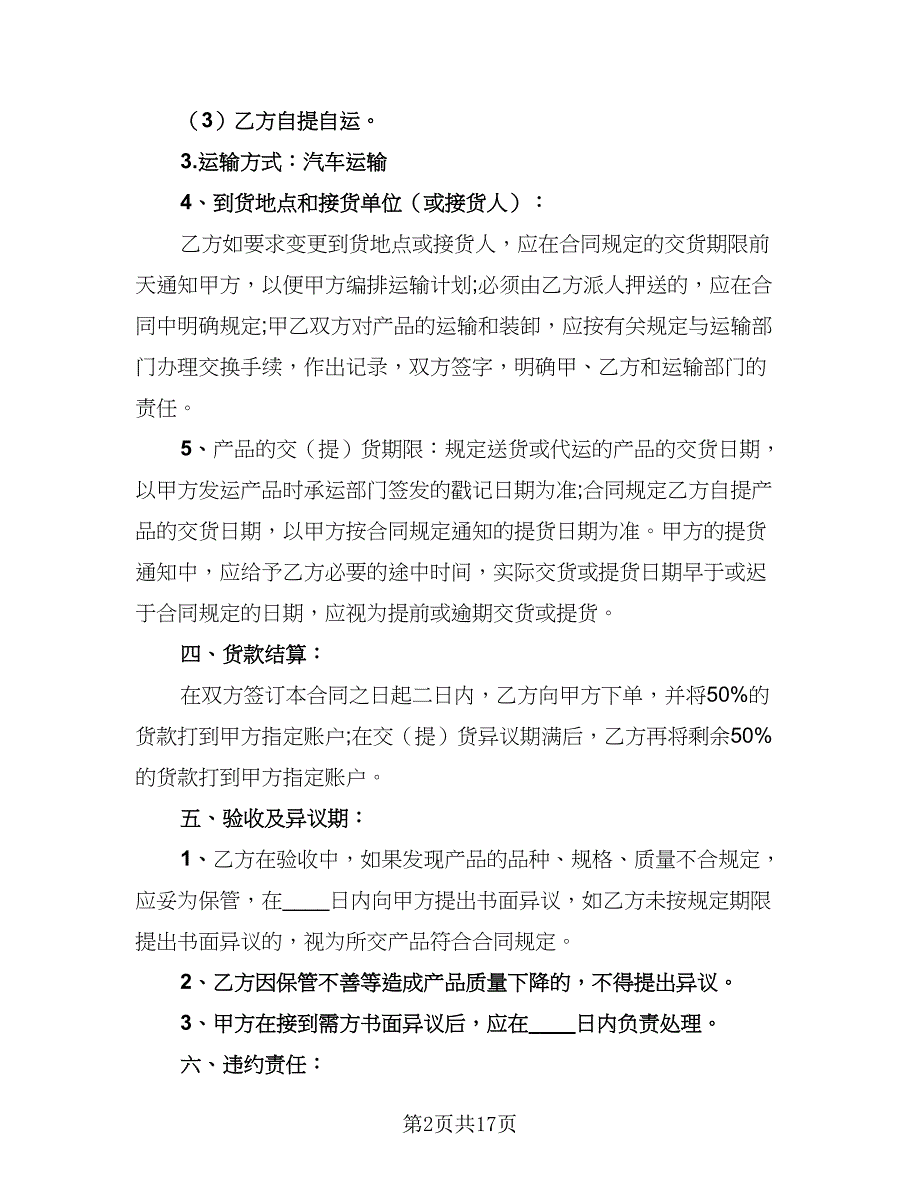 2023农产品收购协议书格式范本（7篇）_第2页