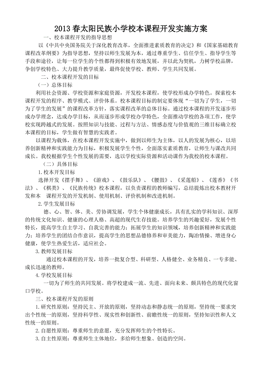 2013年春太小校本课程开发实施方案_第1页