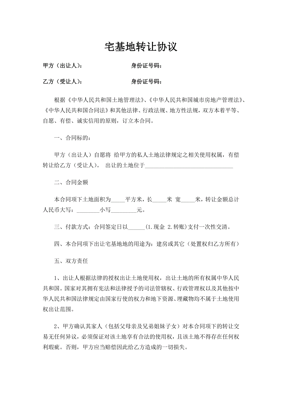 宅基地转让协议.docx_第1页