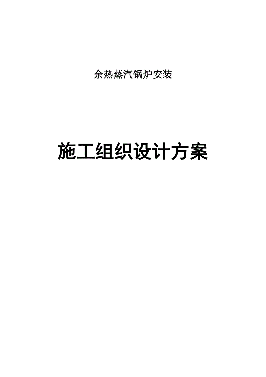 余热蒸汽锅炉安装施工组织设计方案_第1页