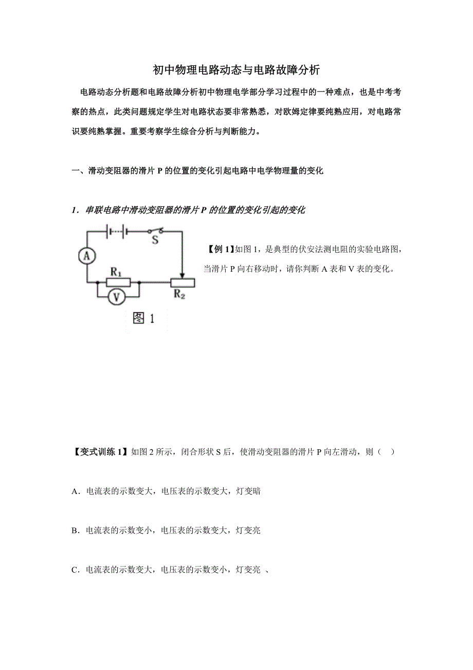 初中物理电路动态与电路故障分析集锦_第1页