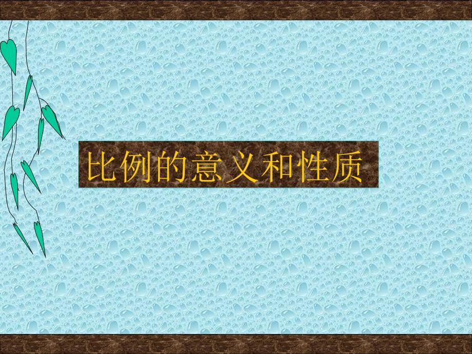 六年级上册数学课件2.4比例的意义和性质冀教版共18张PPT_第1页