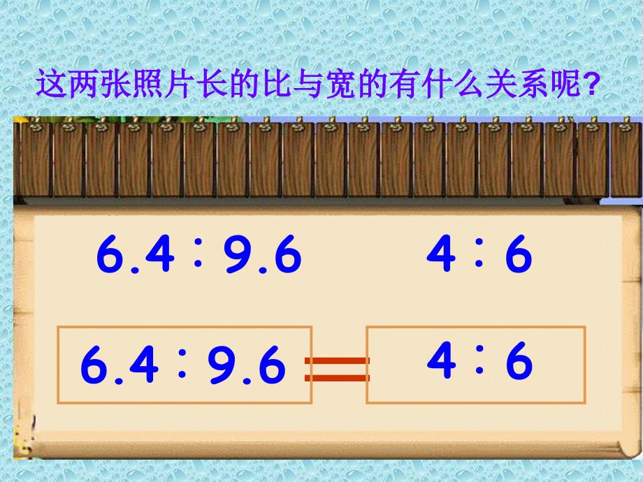 六年级上册数学课件2.4比例的意义和性质冀教版共18张PPT_第4页