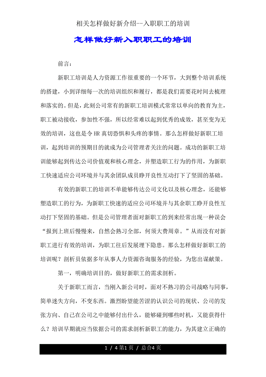 有关如何做好新入职员工培训.doc_第1页