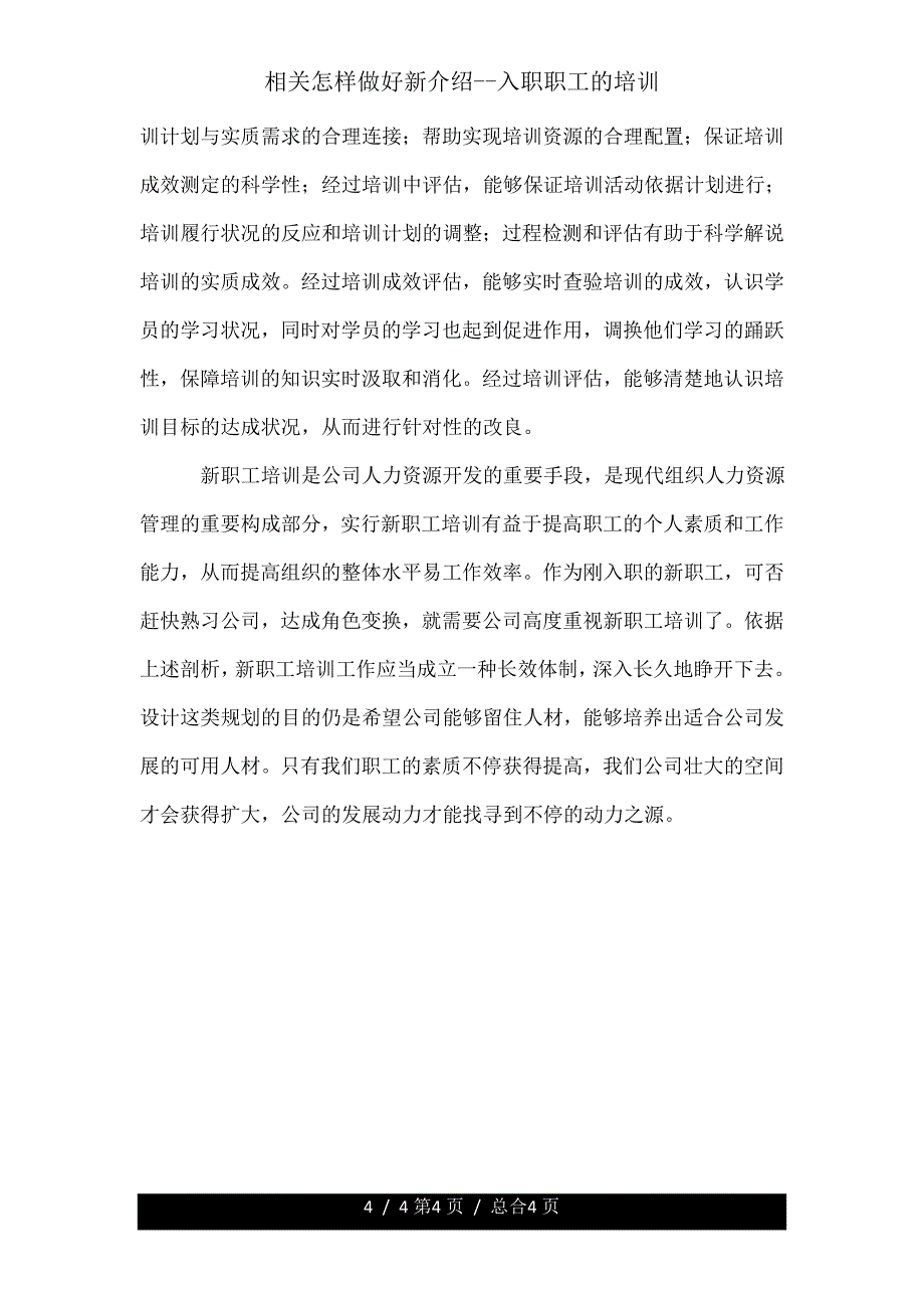 有关如何做好新入职员工培训.doc_第4页