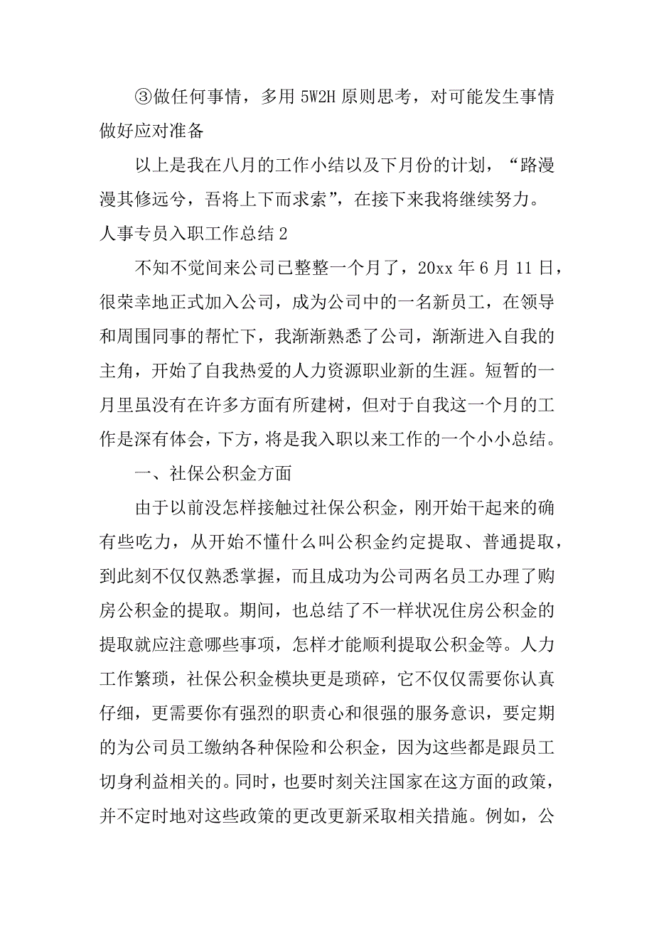 2024年人事专员入职工作总结_第4页