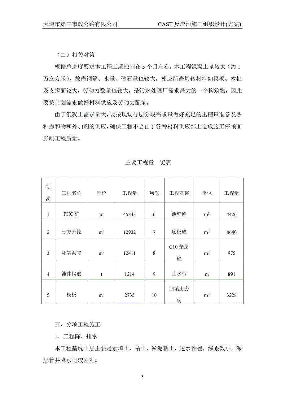 CAST反应池施工组织设计(方案)_第3页