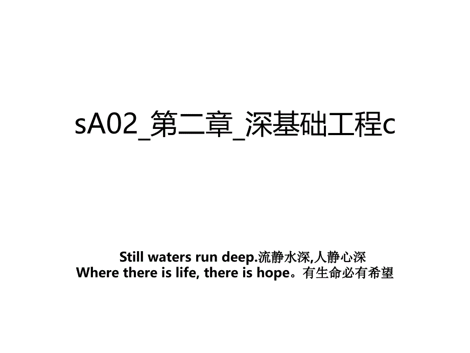 sA02第二章深基础工程c_第1页