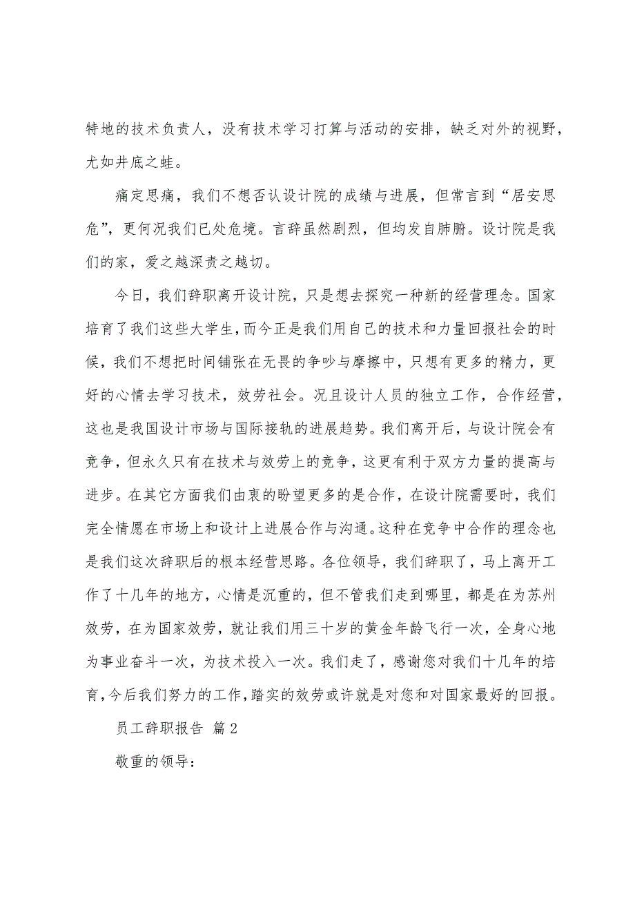 关于员工辞职报告集锦8篇.docx_第3页