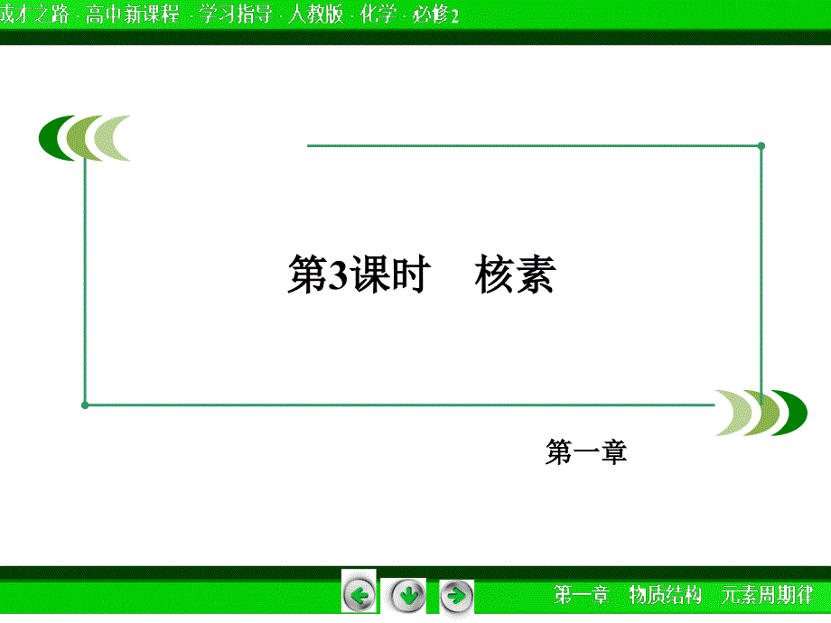 配套课件：1.1.3核素71张PPT_第3页