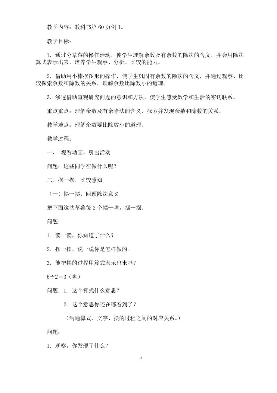 二年级数学下册《有余数的除法》教材分析_第2页