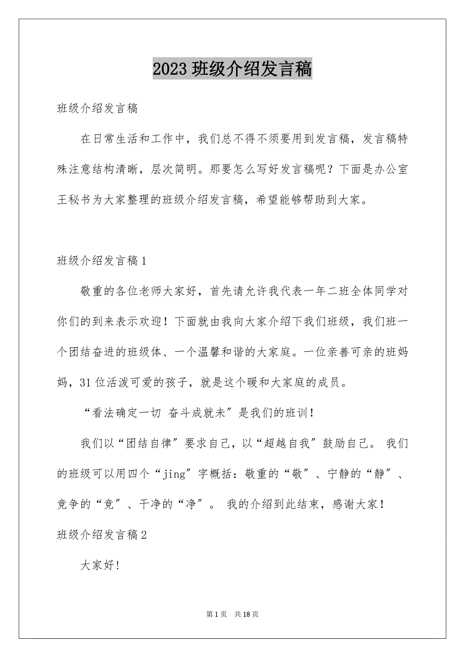 2023班级介绍发言稿范文.docx_第1页