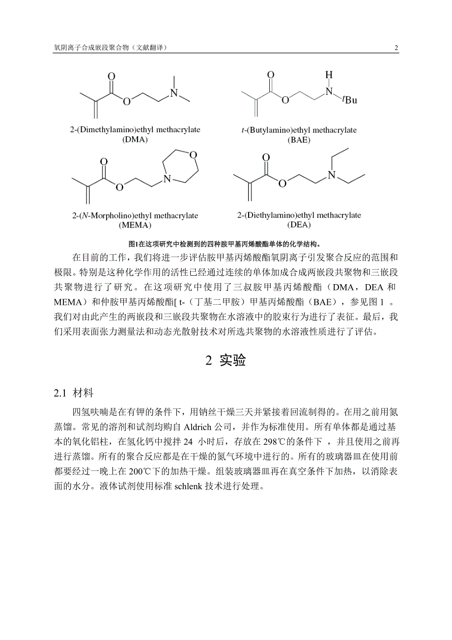 文献翻译---氧阴离子合成嵌段聚合物.doc_第2页