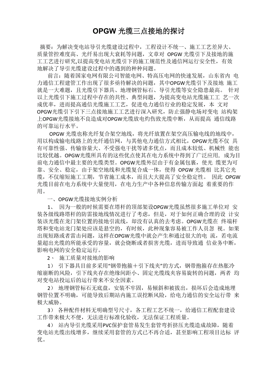 OPGW光缆三点接地的探讨_第1页