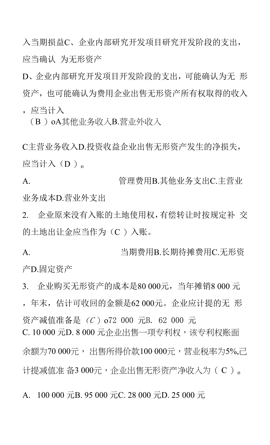 中级财务会计无形资产习题.docx_第3页