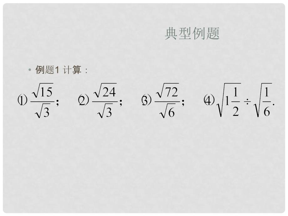 八年级数学下册 4.2.2《二次根式的除法》课件 湘教版_第4页