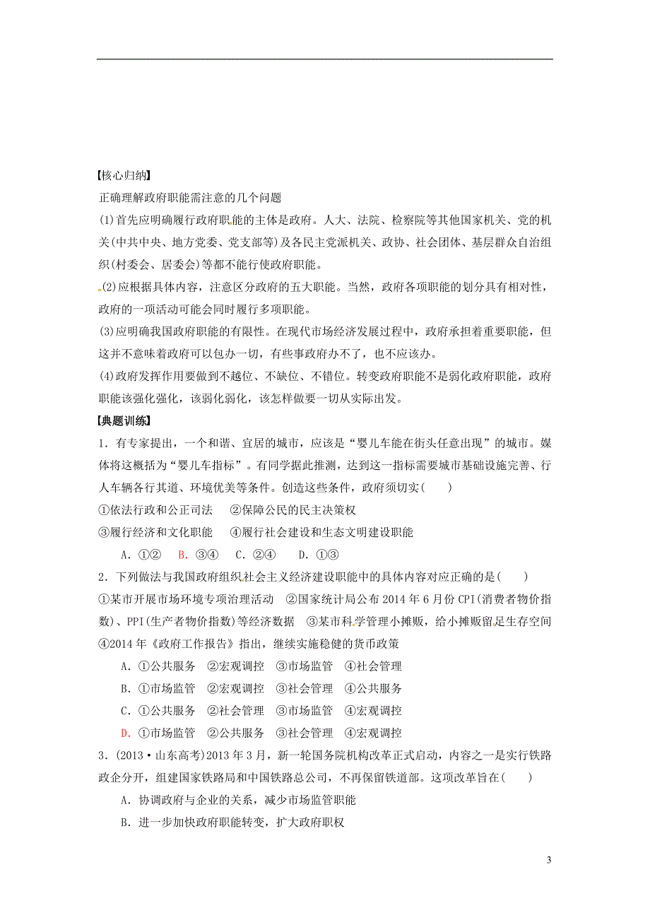 江苏省徐州市邳州市第四中学高中政治 3.1政府的职能 管理与服务导学案 新人教版必修2_第3页