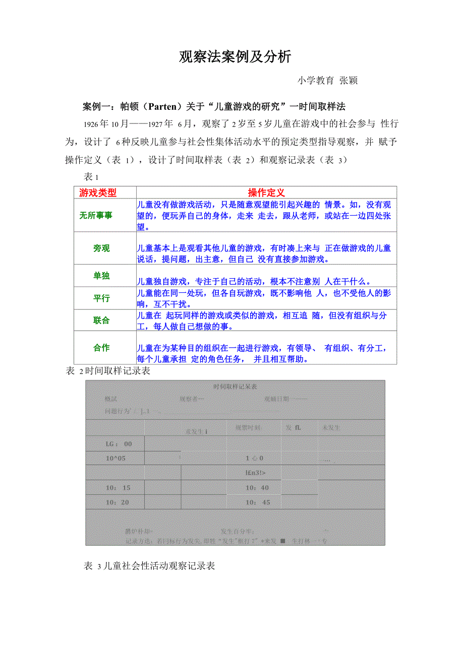 观察法案例及分析_第1页