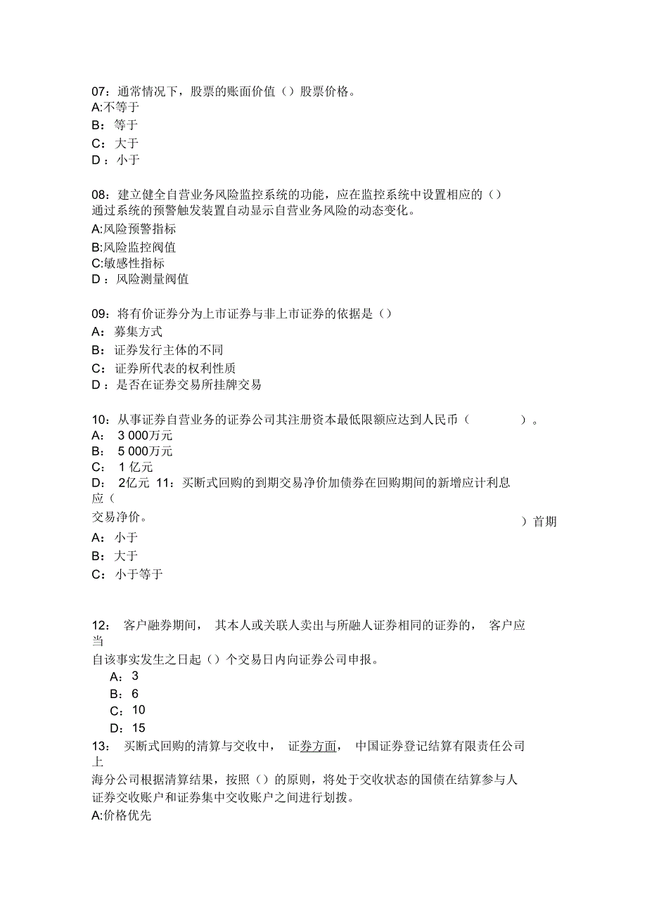 2012年3月证券从业资格考试《证券交易》考前押题4_第3页