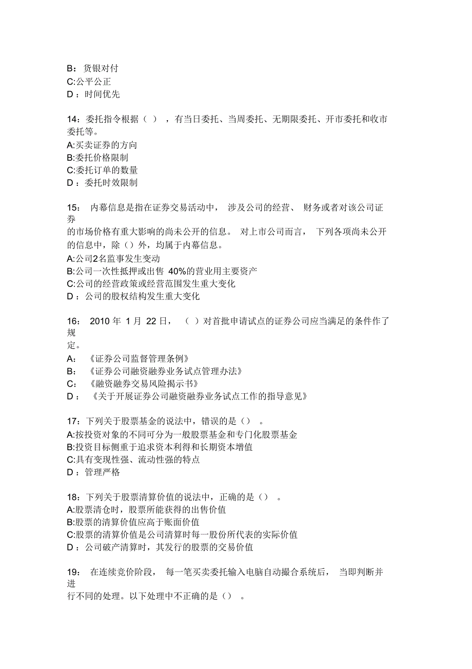 2012年3月证券从业资格考试《证券交易》考前押题4_第4页