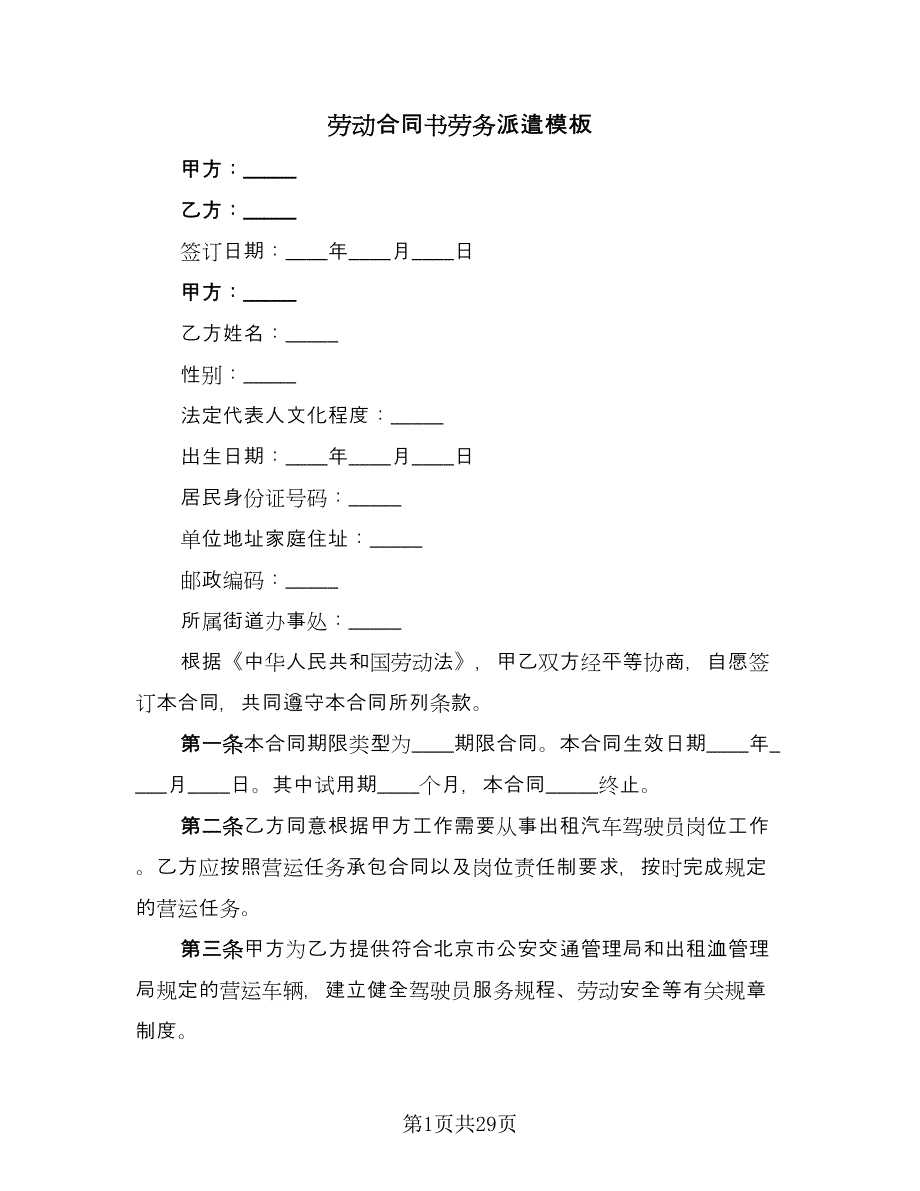 劳动合同书劳务派遣模板（六篇）.doc_第1页