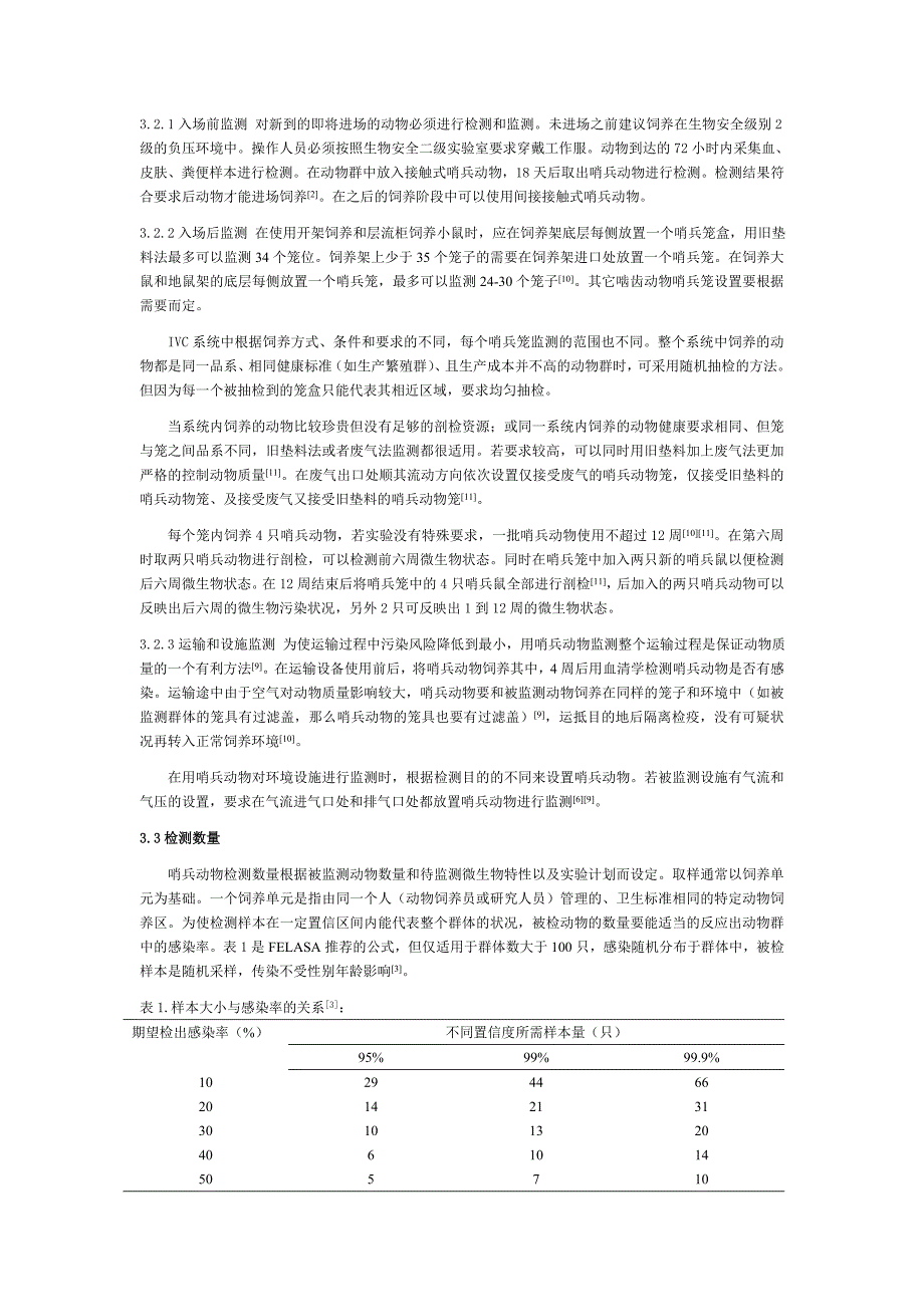 哨兵动物概述.doc_第3页