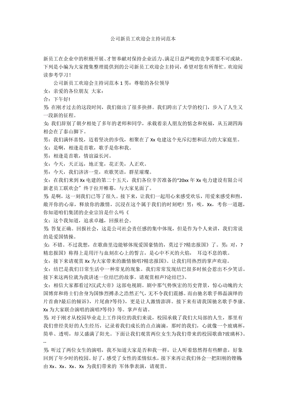 公司新员工欢迎会主持词范本_第1页