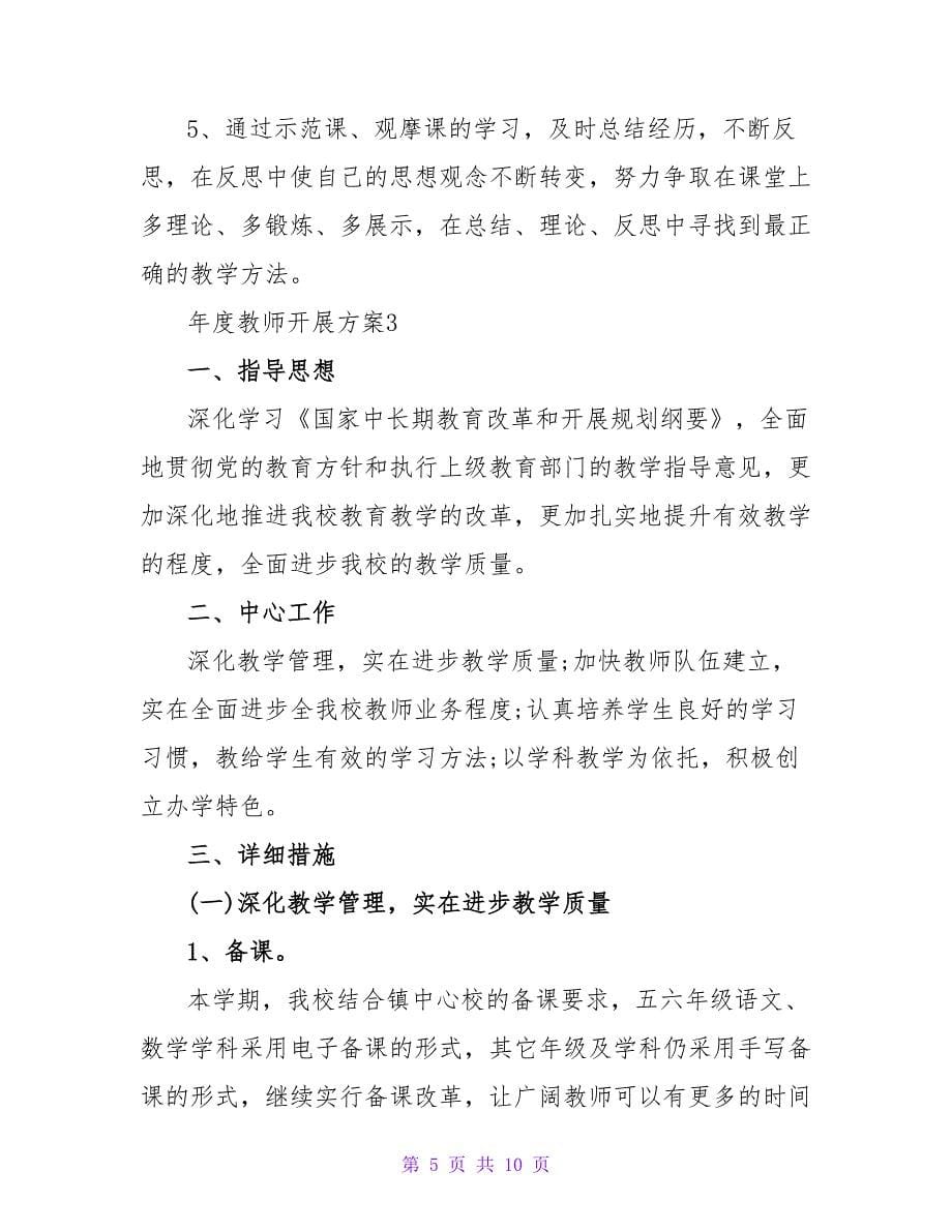 教师秋学期年度工作计划个人_第5页