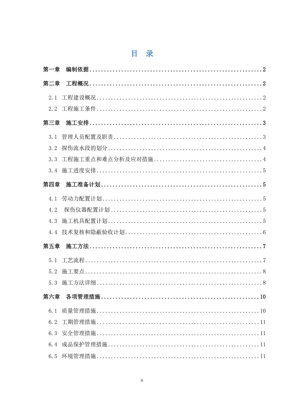 无损检测施工方案_第2页