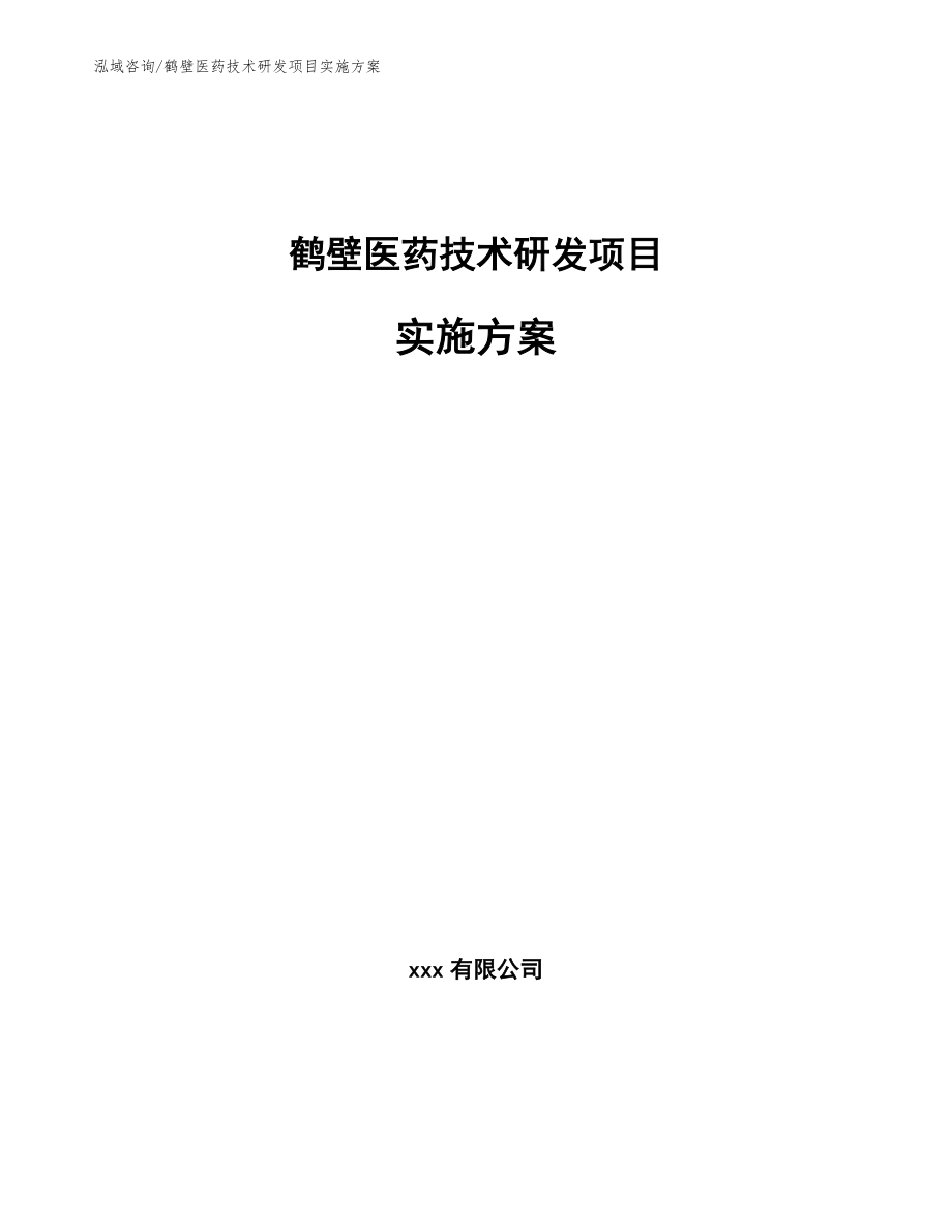 鹤壁医药技术研发项目实施方案【参考模板】_第1页