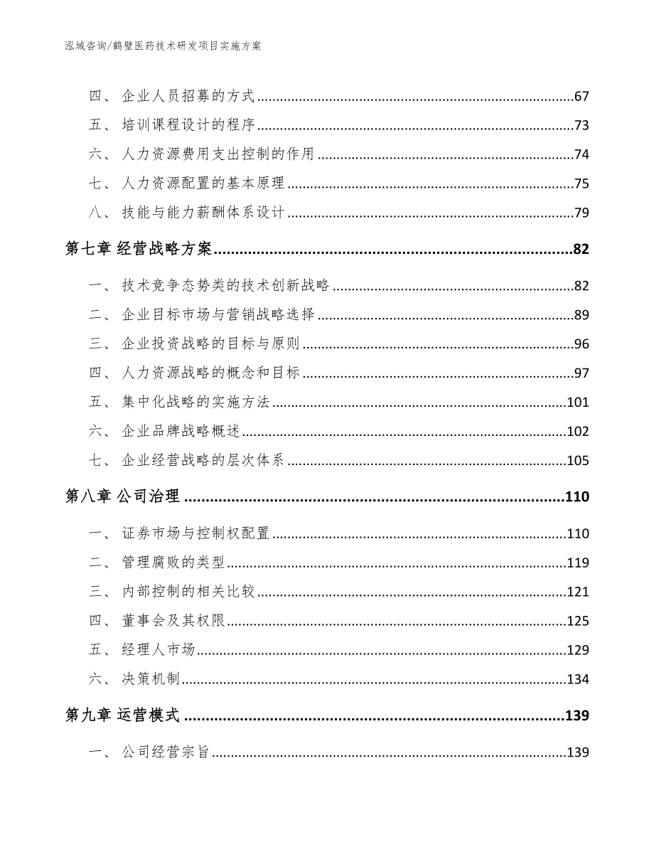 鹤壁医药技术研发项目实施方案【参考模板】_第4页